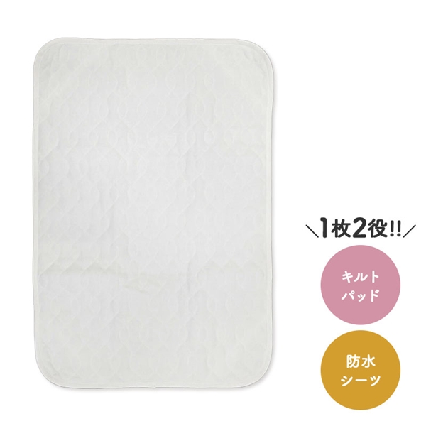 【1枚2役!】[ミニサイズ]防水キルトパッド オフホワイト オフホワイト ミニ