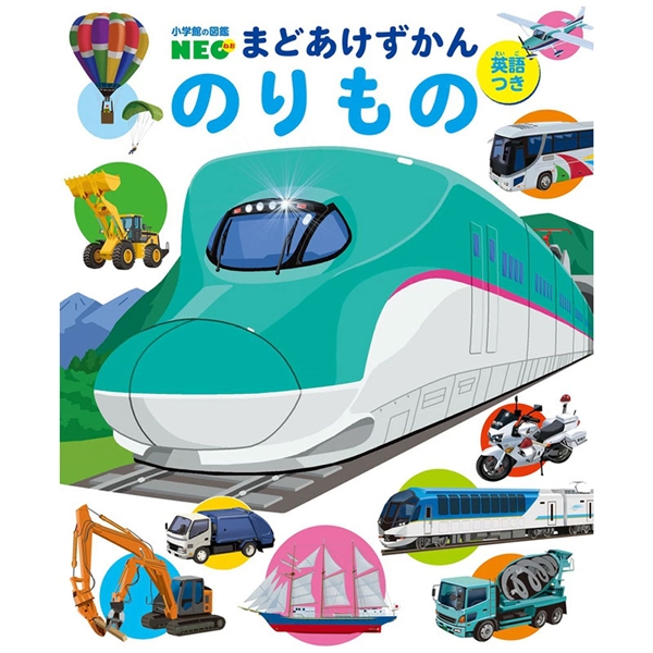 小学館の図鑑NEO まどあけずかん のりもの 英語つき