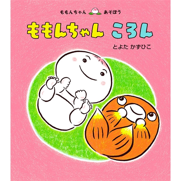 ももんちゃん ころん