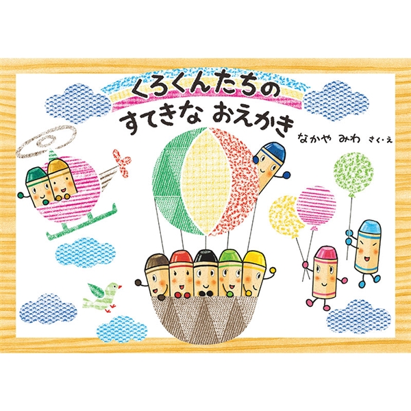 くろくんたちのすてきなおえかき