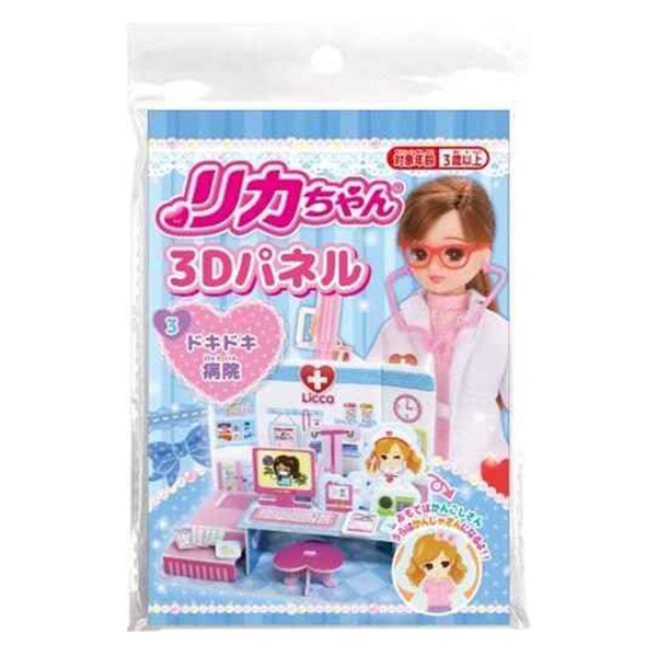 リカちゃん 3Dパネル 3ドキドキ病院