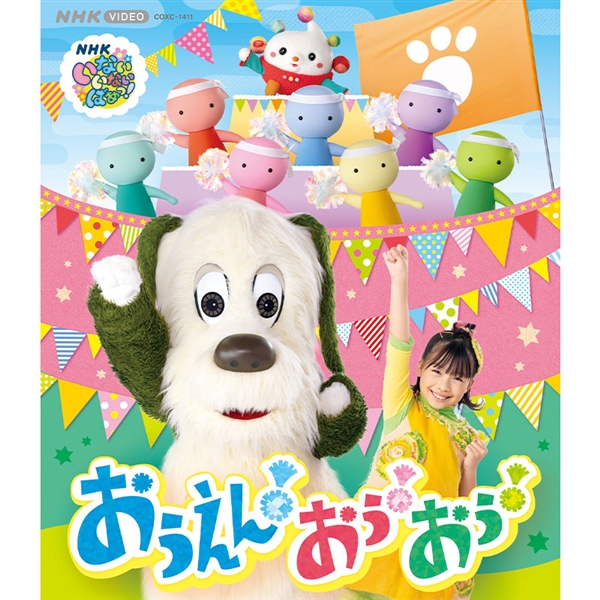 【景品付き】BRD いないいないばあっ！おうえん！おぅ！おぅ！