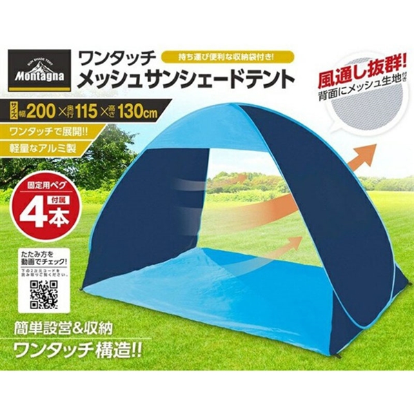 ワンタッチメッシュサンシェードテント