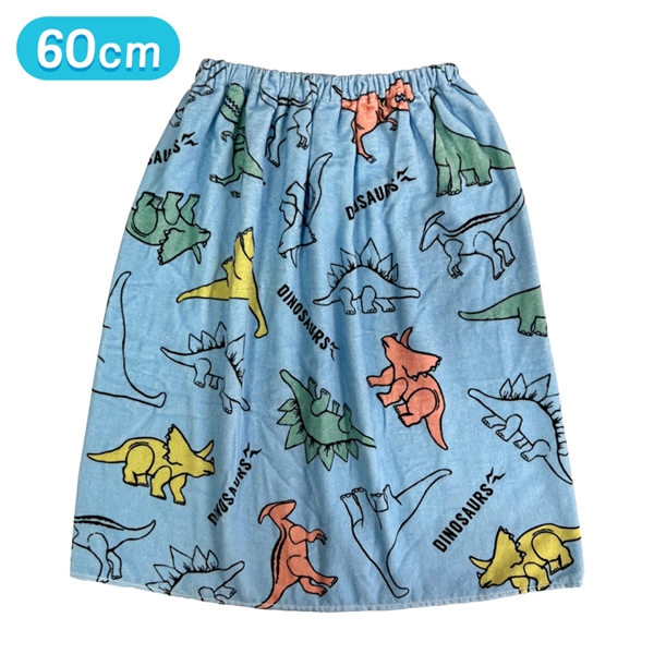 巻きタオル ダイナソー 60cm丈 ブルー ６０