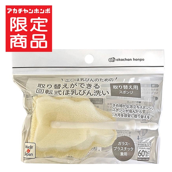 広口ほ乳びんのための 取り替えができる 回転式 ほ乳びん洗い 取り替え用スポンジ