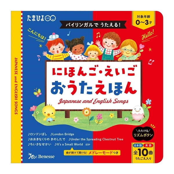 バイリンガルでうたえる！にほんご えいご おうたえほん