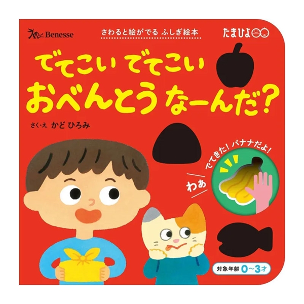 でてこい でてこい おべんとう なーんだ？
