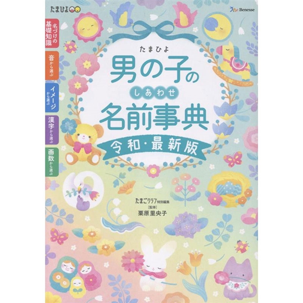 たまひよ 男の子のしあわせ名前事典【令和・最新版】