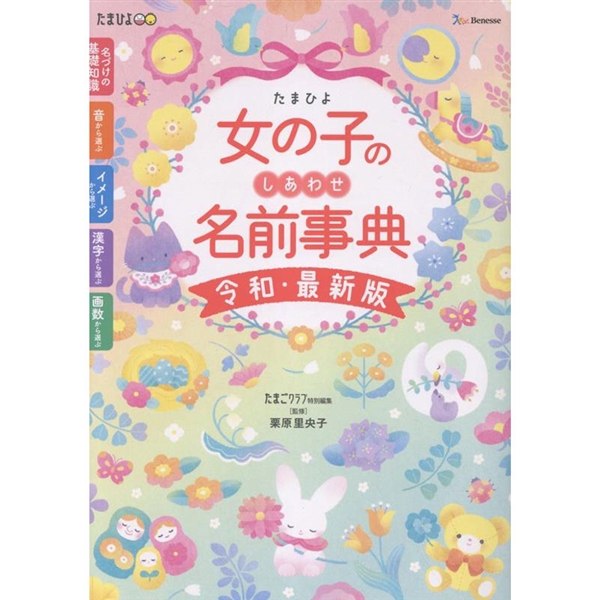 たまひよ 女の子のしあわせ名前事典【令和・最新版】