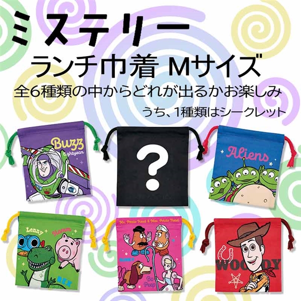【5/29発売】ミステリー ランチ巾着 Ｍサイズ トイストーリー 入荷案内受付中