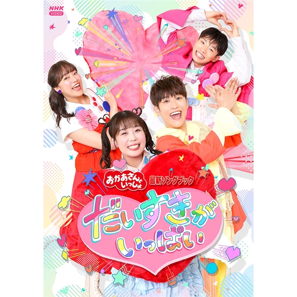 DVD 「おかあさんといっしょ」最新ソングブック だいすきがいっぱい