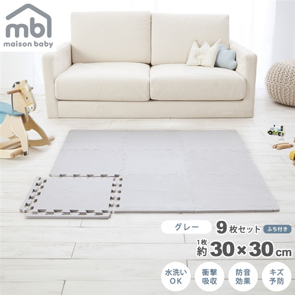 maison baby ジョイントマット グレー 9枚セット 30×30×1cm グレー