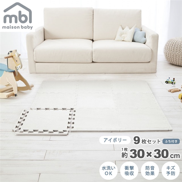 maison baby ジョイントマット アイボリー 9枚セット 30×30×1cm アイボリー