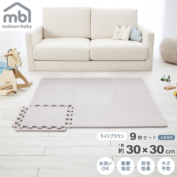 maison baby ジョイントマット ライトブラウン 9枚セット 30×30×1cm ライトブラウン