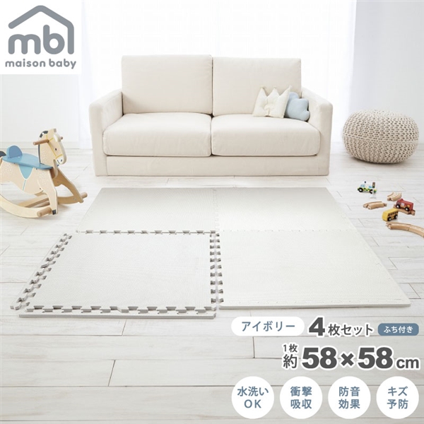 maison baby 大判ジョイントマット アイボリー 4枚セット 58×58×1cm アイボリー