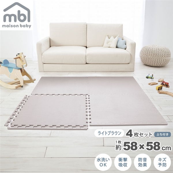 maison baby 大判ジョイントマット ライトブラウン 4枚セット 58×58×1cm ライトブラウン