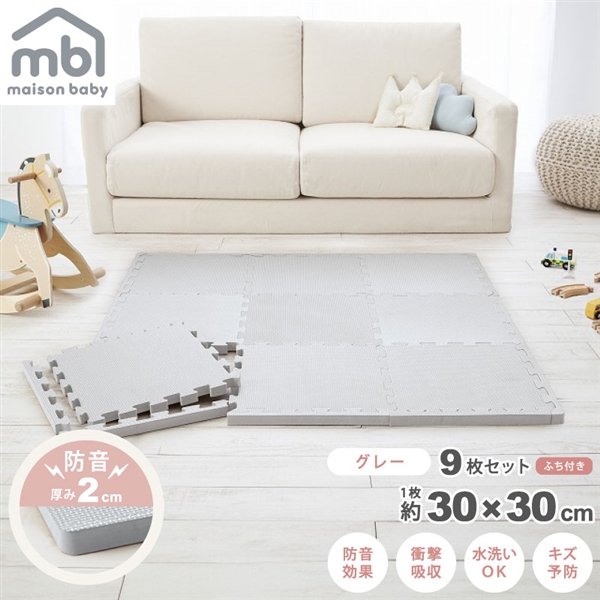 maison baby 防音ジョイントマット グレー 9枚セット 30×30×2cm グレー