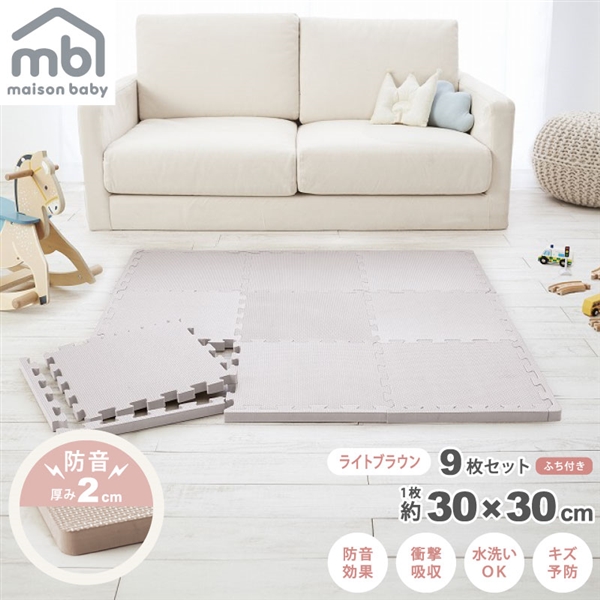 maison baby 防音ジョイントマット ライトブラウン 9枚セット 30×30×2cm ライトブラウン