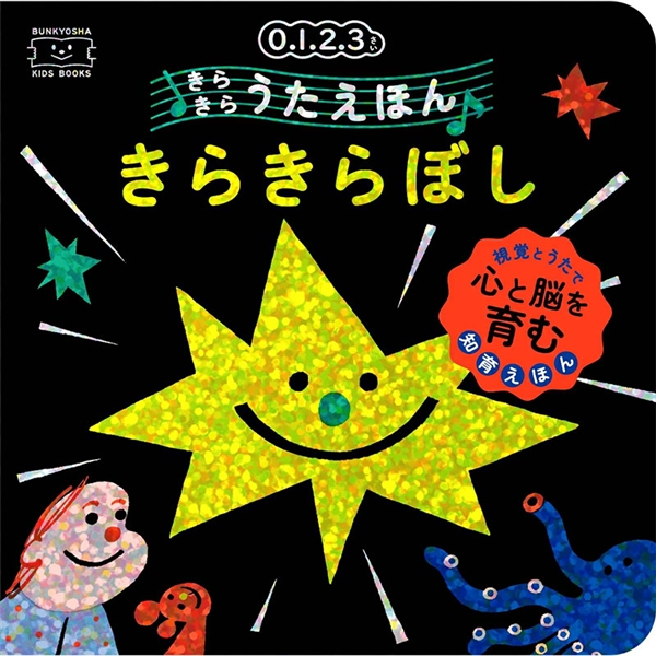 きらきらうたえほん きらきらぼし