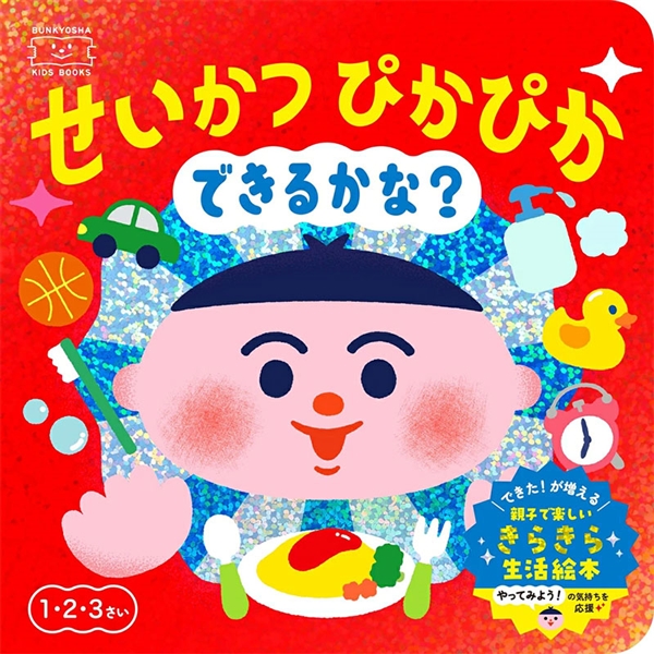 せいかつぴかぴか できるかな？