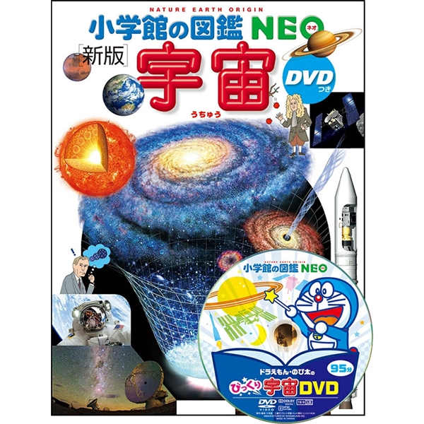 小学館の図鑑NEO[新版] 宇宙 DVDつき