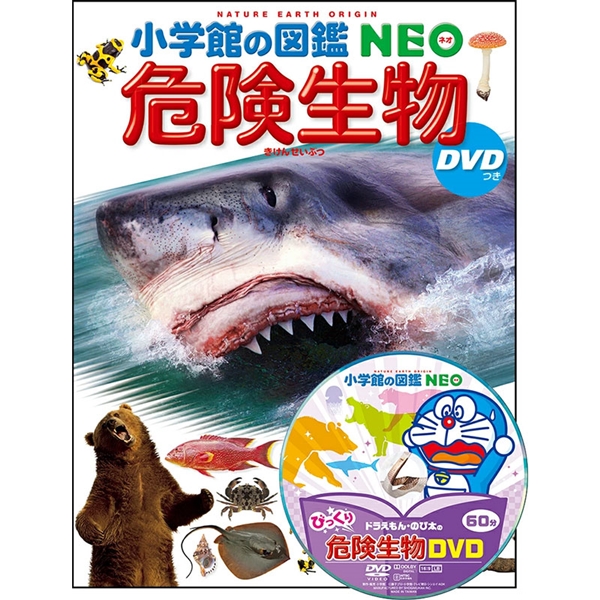 小学館の図鑑NEO 危険生物 DVDつき