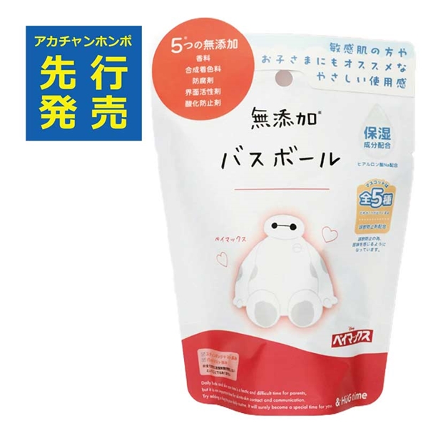 無添加バスボール ＆HUG time ＜1周年＞ ベイマックス　入荷案内受付中
