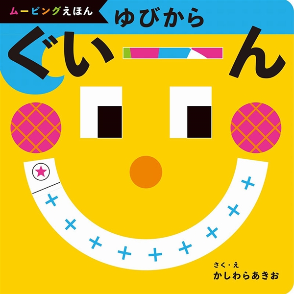 ゆびからぐいーん