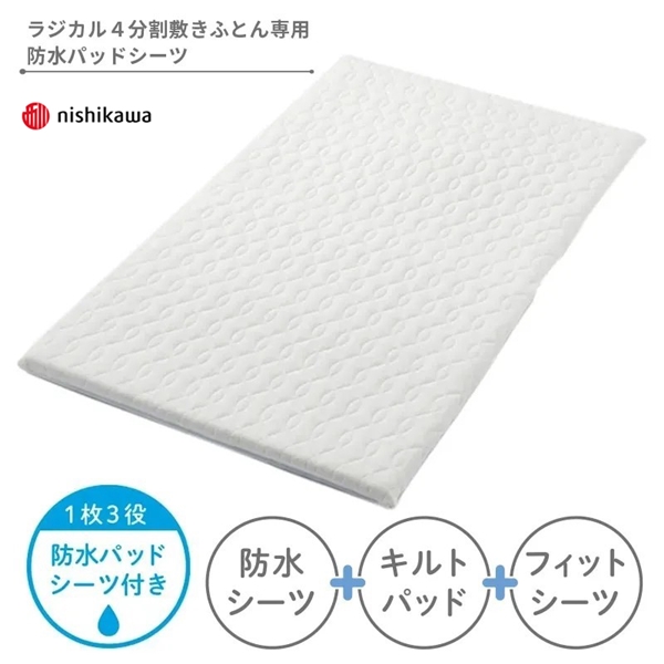 【1枚3役!】[ミニサイズ]ミニ敷きふとんラジカル４分割用 防水パッドシーツ ホワイト ホワイト ミニ
