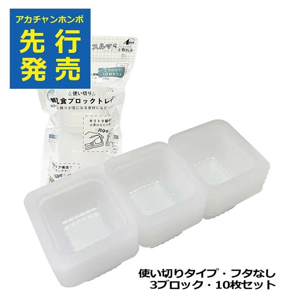 使い切り 離乳食 ブロックトレイ
