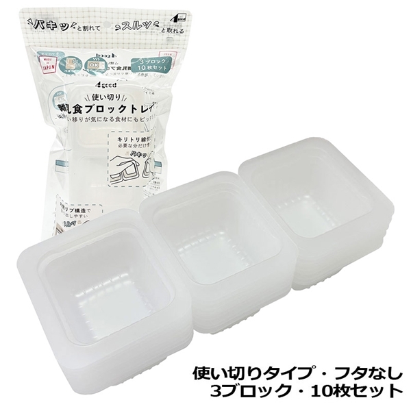 使い切り 離乳食 ブロックトレイ