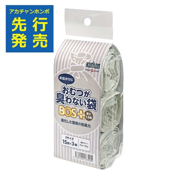 おむつが臭わない袋 BOS＋ 厚さ1.5倍 15枚入×3P【入荷案内受付中】
