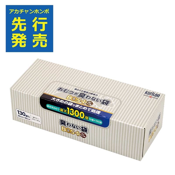 おむつが臭わない袋 BOS＋ 厚さ1.5倍 130枚入【入荷案内受付中】