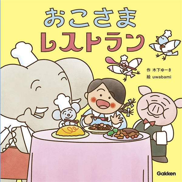 おこさまレストラン