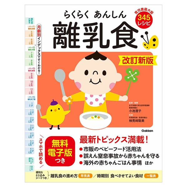 らくらくあんしん離乳食 改訂新版