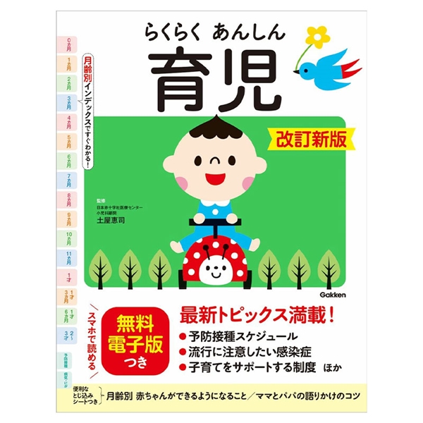 らくらくあんしん育児 改訂新版