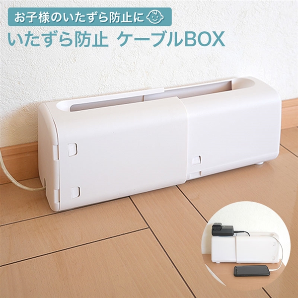 いたずら防止 ケーブルBOX