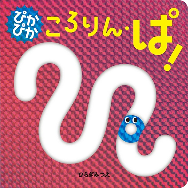 ぴかぴか ころりん・ぱ！
