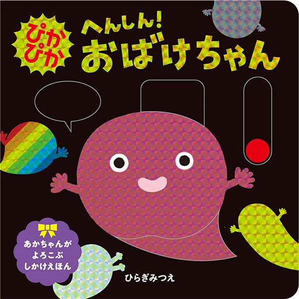 ぴかぴか へんしん！おばけちゃん