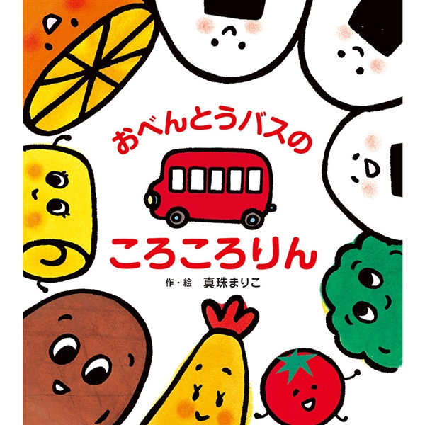おべんとうバスのころころりん