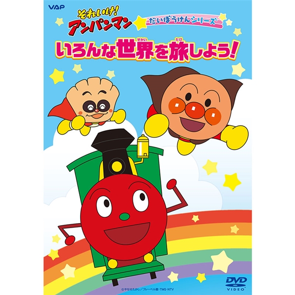 DVD それいけ！アンパンマン だいぼうけんシリーズ いろんな世界を旅しよう！