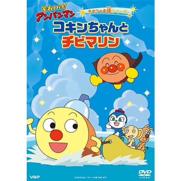 DVD それいけ！アンパンマン きせつのお話シリーズ コキンちゃんとチビマリン