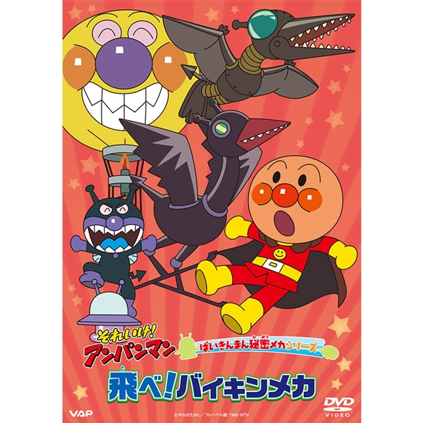 DVD それいけ！アンパンマン ばいきんまん秘密メカシリーズ 飛べ！バイキンメカ