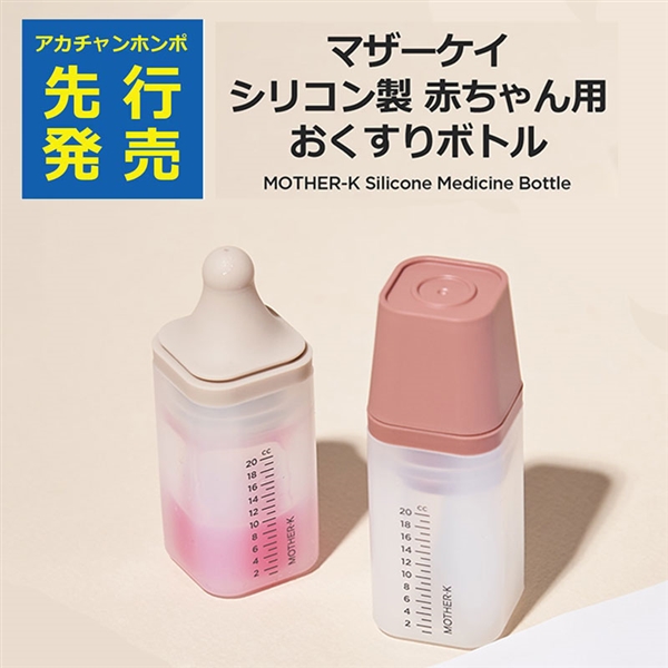 マザーケイ シリコン製 赤ちゃん用 おくすりボトル 2個入り
