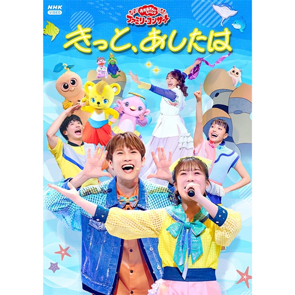 DVD「おかあさんといっしょ」ファミリーコンサート ～きっと、あしたは～