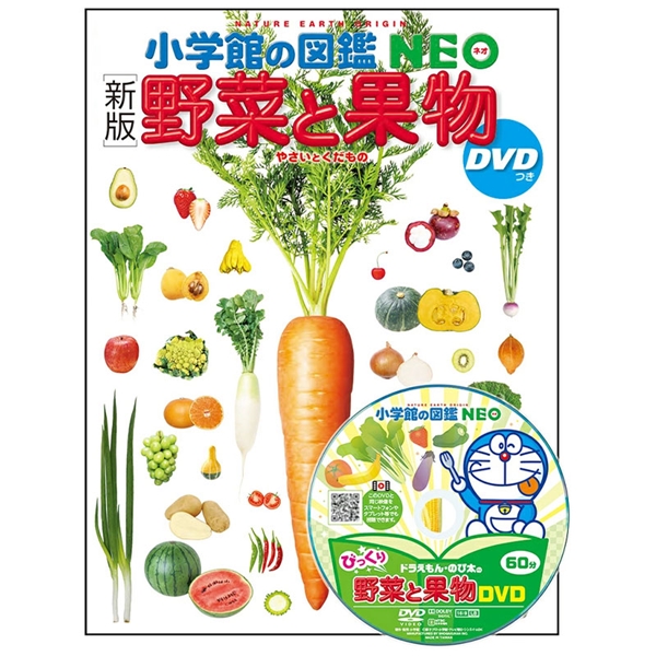 小学館の図鑑NEO[新版] 野菜と果物 DVDつき
