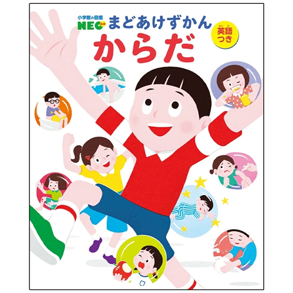 小学館の図鑑NEO まどあけずかん からだ 英語つき