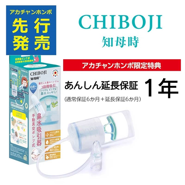 手動 真空ポンプ式 鼻水吸引器 知母時 CHIBOJI Neo