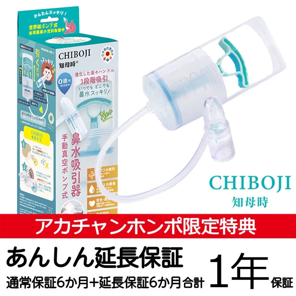 手動 真空ポンプ式 鼻水吸引器 知母時 CHIBOJI Neo