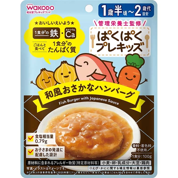 ぱくぱくプレキッズ 和風おさかなハンバーグ